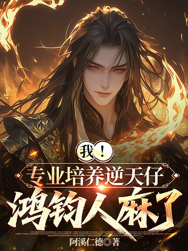 我!专业培养逆天仔,鸿钧人麻了