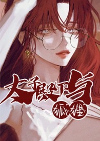 太子殿下是什么意思